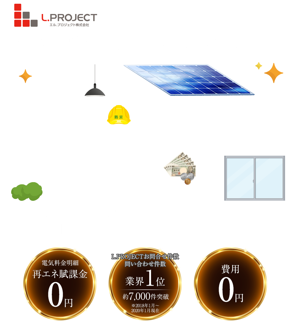 災害の備えと、生涯光熱費の節約。屋根活始めませんか？