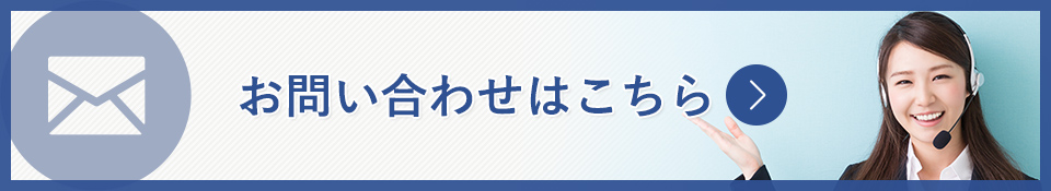 お問い合わせはこちら